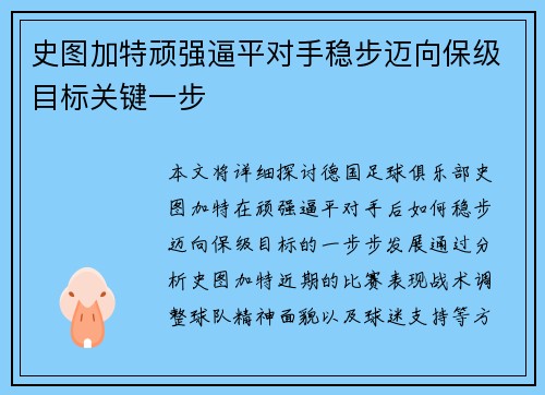 史图加特顽强逼平对手稳步迈向保级目标关键一步