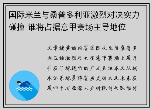 国际米兰与桑普多利亚激烈对决实力碰撞 谁将占据意甲赛场主导地位