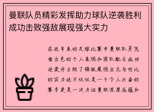 曼联队员精彩发挥助力球队逆袭胜利成功击败强敌展现强大实力