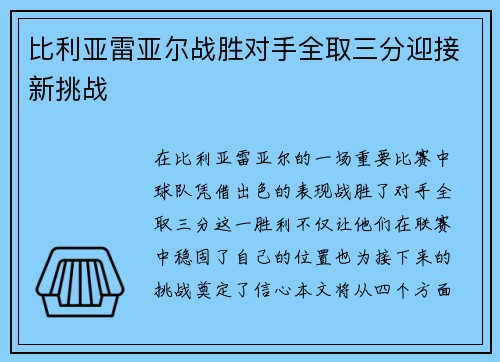 比利亚雷亚尔战胜对手全取三分迎接新挑战 比利亚雷亚尔战胜对手全取三分迎接新挑战