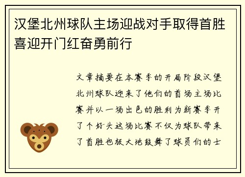 汉堡北州球队主场迎战对手取得首胜喜迎开门红奋勇前行 汉堡北州球队主场迎战对手取得首胜喜迎开门红奋勇前行