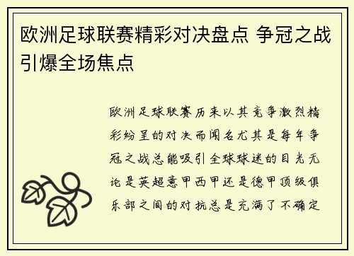 欧洲足球联赛精彩对决盘点 争冠之战引爆全场焦点