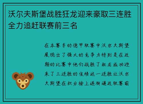 沃尔夫斯堡战胜狂龙迎来豪取三连胜全力追赶联赛前三名