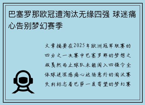 巴塞罗那欧冠遭淘汰无缘四强 球迷痛心告别梦幻赛季