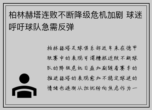 柏林赫塔连败不断降级危机加剧 球迷呼吁球队急需反弹 柏林赫塔连败不断降级危机加剧 球迷呼吁球队急需反弹