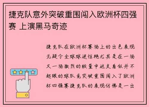 捷克队意外突破重围闯入欧洲杯四强赛 上演黑马奇迹 捷克队意外突破重围闯入欧洲杯四强赛 上演黑马奇迹
