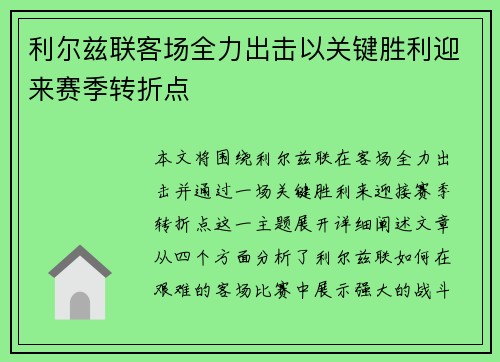 利尔兹联客场全力出击以关键胜利迎来赛季转折点 利尔兹联客场全力出击以关键胜利迎来赛季转折点