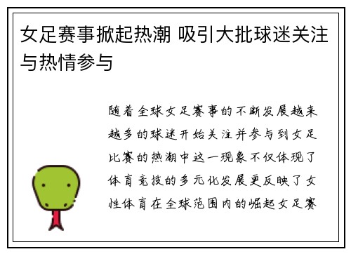 女足赛事掀起热潮 吸引大批球迷关注与热情参与 女足赛事掀起热潮 吸引大批球迷关注与热情参与