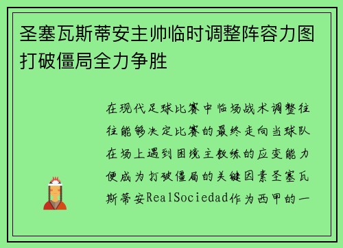 圣塞瓦斯蒂安主帅临时调整阵容力图打破僵局全力争胜 圣塞瓦斯蒂安主帅临时调整阵容力图打破僵局全力争胜