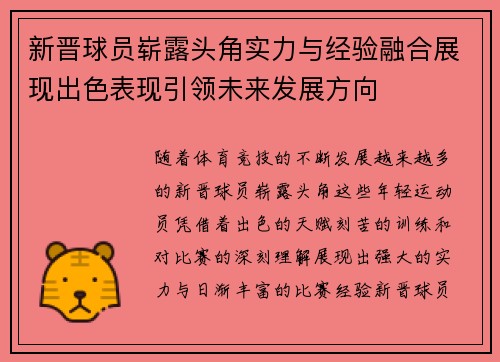 新晋球员崭露头角实力与经验融合展现出色表现引领未来发展方向
