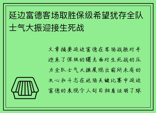 延边富德客场取胜保级希望犹存全队士气大振迎接生死战 延边富德客场取胜保级希望犹存全队士气大振迎接生死战