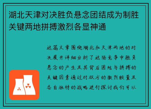 湖北天津对决胜负悬念团结成为制胜关键两地拼搏激烈各显神通 湖北天津对决胜负悬念团结成为制胜关键两地拼搏激烈各显神通