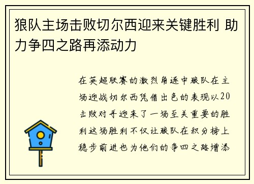 狼队主场击败切尔西迎来关键胜利 助力争四之路再添动力