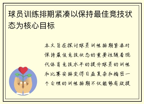 球员训练排期紧凑以保持最佳竞技状态为核心目标 球员训练排期紧凑以保持最佳竞技状态为核心目标