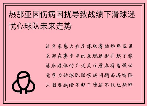 热那亚因伤病困扰导致战绩下滑球迷忧心球队未来走势 热那亚因伤病困扰导致战绩下滑球迷忧心球队未来走势