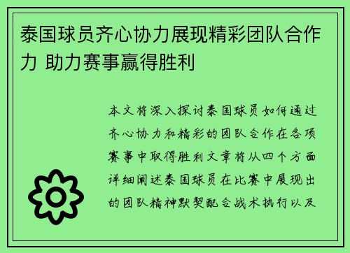 泰国球员齐心协力展现精彩团队合作力 助力赛事赢得胜利 泰国球员齐心协力展现精彩团队合作力 助力赛事赢得胜利