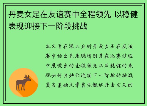丹麦女足在友谊赛中全程领先 以稳健表现迎接下一阶段挑战 丹麦女足在友谊赛中全程领先 以稳健表现迎接下一阶段挑战