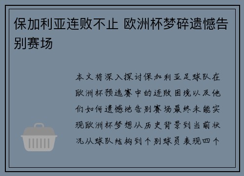保加利亚连败不止 欧洲杯梦碎遗憾告别赛场 保加利亚连败不止 欧洲杯梦碎遗憾告别赛场