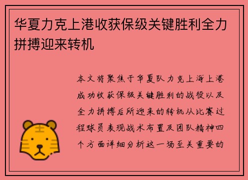 华夏力克上港收获保级关键胜利全力拼搏迎来转机