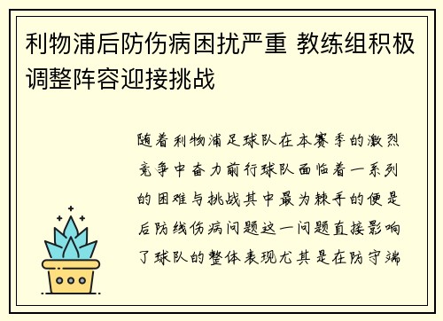 利物浦后防伤病困扰严重 教练组积极调整阵容迎接挑战