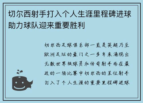 切尔西射手打入个人生涯里程碑进球助力球队迎来重要胜利 切尔西射手打入个人生涯里程碑进球助力球队迎来重要胜利