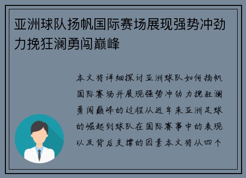 亚洲球队扬帆国际赛场展现强势冲劲力挽狂澜勇闯巅峰 亚洲球队扬帆国际赛场展现强势冲劲力挽狂澜勇闯巅峰