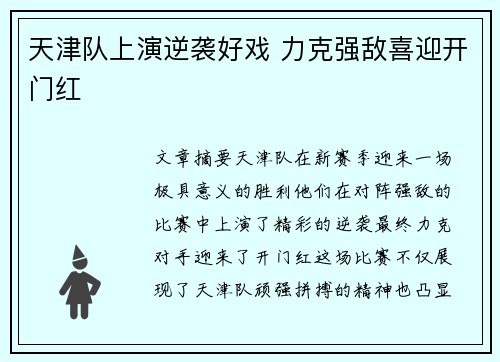 天津队上演逆袭好戏 力克强敌喜迎开门红 天津队上演逆袭好戏 力克强敌喜迎开门红