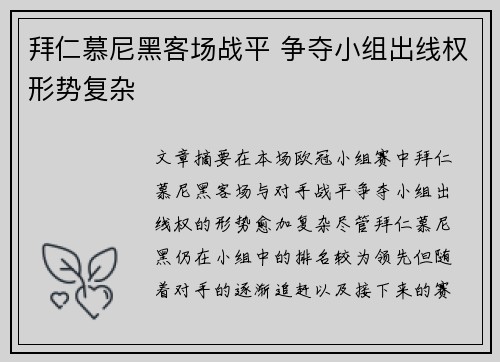 拜仁慕尼黑客场战平 争夺小组出线权形势复杂 拜仁慕尼黑客场战平 争夺小组出线权形势复杂