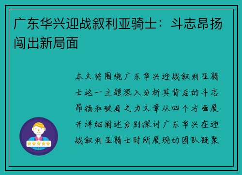 广东华兴迎战叙利亚骑士:斗志昂扬闯出新局面 广东华兴迎战叙利亚骑士:斗志昂扬闯出新局面