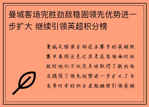 曼城客场完胜劲敌稳固领先优势进一步扩大 继续引领英超积分榜 曼城客场完胜劲敌稳固领先优势进一步扩大 继续引领英超积分榜