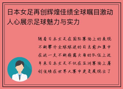 日本女足再创辉煌佳绩全球瞩目激动人心展示足球魅力与实力