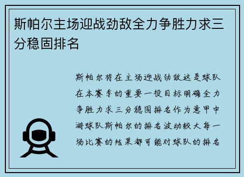 斯帕尔主场迎战劲敌全力争胜力求三分稳固排名 斯帕尔主场迎战劲敌全力争胜力求三分稳固排名