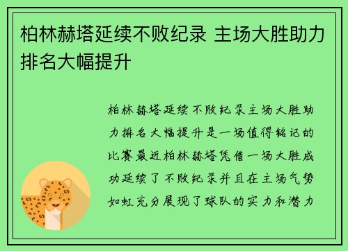 柏林赫塔延续不败纪录 主场大胜助力排名大幅提升 柏林赫塔延续不败纪录 主场大胜助力排名大幅提升