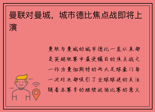 曼联对曼城,城市德比焦点战即将上演 曼联对曼城,城市德比焦点战即将上演