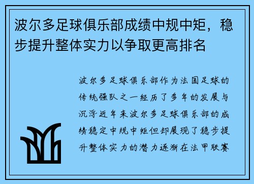波尔多足球俱乐部成绩中规中矩，稳步提升整体实力以争取更高排名