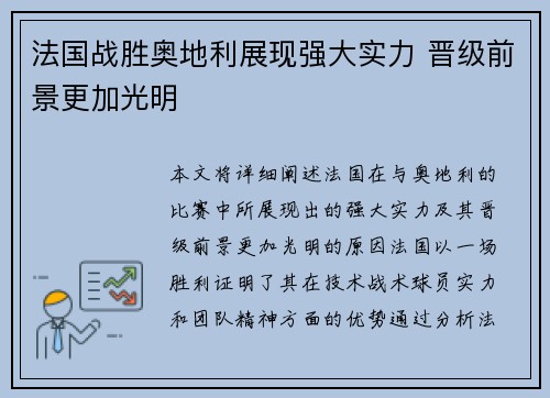 法国战胜奥地利展现强大实力 晋级前景更加光明 法国战胜奥地利展现强大实力 晋级前景更加光明