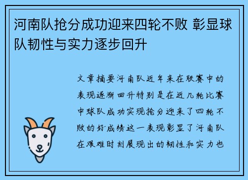 河南队抢分成功迎来四轮不败 彰显球队韧性与实力逐步回升