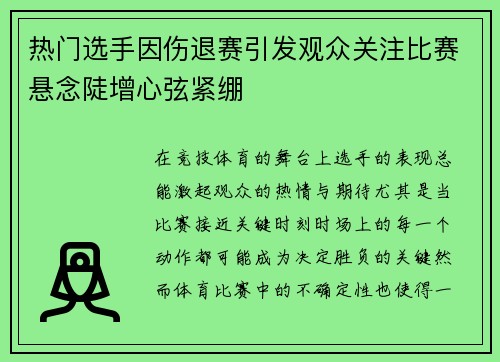 热门选手因伤退赛引发观众关注比赛悬念陡增心弦紧绷 热门选手因伤退赛引发观众关注比赛悬念陡增心弦紧绷