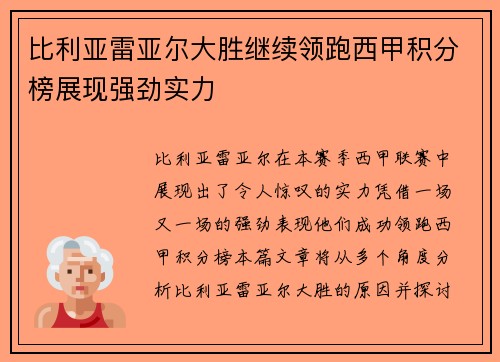 比利亚雷亚尔大胜继续领跑西甲积分榜展现强劲实力