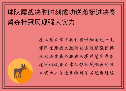 球队鏖战决胜时刻成功逆袭挺进决赛誓夺桂冠展现强大实力