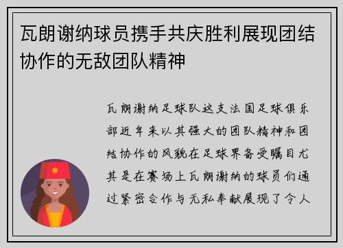 瓦朗谢纳球员携手共庆胜利展现团结协作的无敌团队精神 瓦朗谢纳球员携手共庆胜利展现团结协作的无敌团队精神