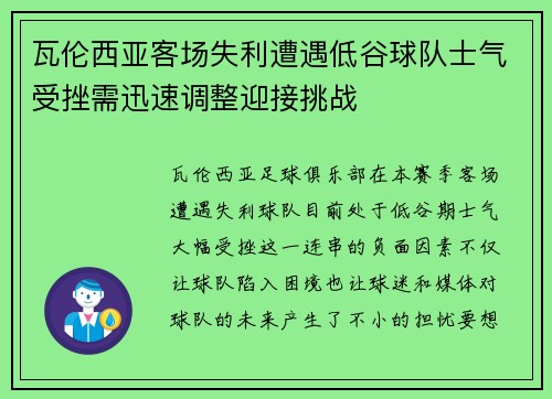 瓦伦西亚客场失利遭遇低谷球队士气受挫需迅速调整迎接挑战 瓦伦西亚客场失利遭遇低谷球队士气受挫需迅速调整迎接挑战