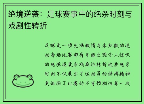 绝境逆袭:足球赛事中的绝杀时刻与戏剧性转折 绝境逆袭:足球赛事中的绝杀时刻与戏剧性转折