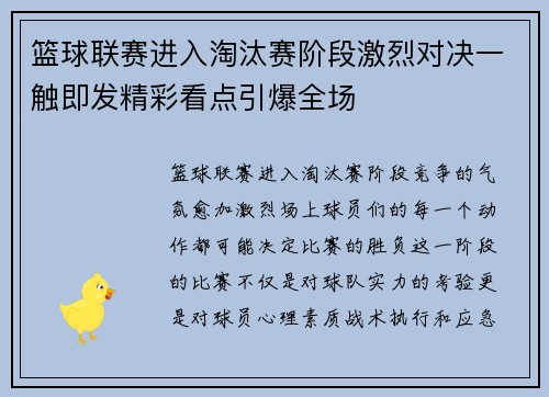 篮球联赛进入淘汰赛阶段激烈对决一触即发精彩看点引爆全场 篮球联赛进入淘汰赛阶段激烈对决一触即发精彩看点引爆全场