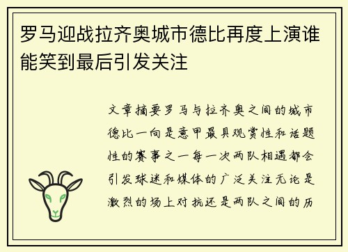 罗马迎战拉齐奥城市德比再度上演谁能笑到最后引发关注 罗马迎战拉齐奥城市德比再度上演谁能笑到最后引发关注