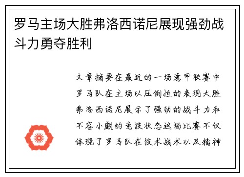 罗马主场大胜弗洛西诺尼展现强劲战斗力勇夺胜利