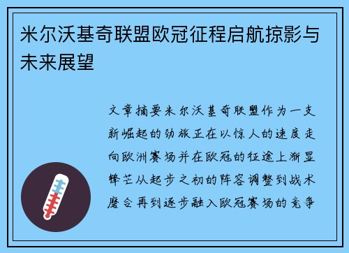 米尔沃基奇联盟欧冠征程启航掠影与未来展望 米尔沃基奇联盟欧冠征程启航掠影与未来展望