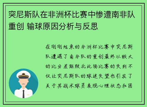 突尼斯队在非洲杯比赛中惨遭南非队重创 输球原因分析与反思 突尼斯队在非洲杯比赛中惨遭南非队重创 输球原因分析与反思