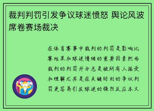 裁判判罚引发争议球迷愤怒 舆论风波席卷赛场裁决 裁判判罚引发争议球迷愤怒 舆论风波席卷赛场裁决
