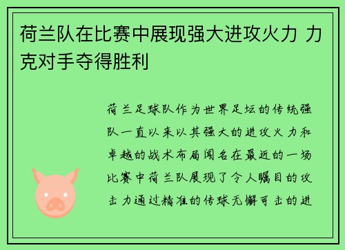 荷兰队在比赛中展现强大进攻火力 力克对手夺得胜利